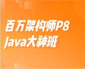 开课吧-百万架构师P8-Java大神班价值15800元重磅首发-干货网