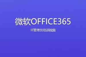 微软OFFICE365 IT管理员培训视频-干货网
