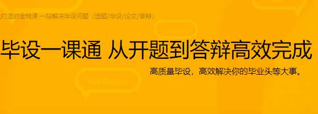 毕设一课通 从开题到答辩高效完成（含全栈项目） - 干货网-干货网