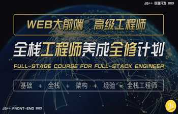 [架构师] [特优资源] 妙思维-WEB前端高级工程师养成计划【全修精英特训】完 - 干货网-干货网