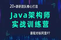 [Java架构] [特优资源] 【黑马精品】Java架构师实战训练营 - 干货网-干货网