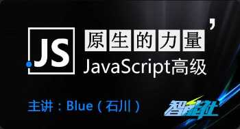 [web安全] [特优资源] 【智能社】原生的力量——原生JavaScript开发高级课程 - 干货网-干货网