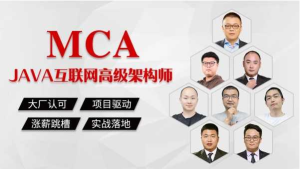 [Java架构] [特优资源] 2023最新【MCA】Java互联网高级架构师【马士兵教育人】-干货网