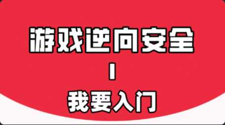游戏逆向的故事Ⅰ：我要入门 - 干货网-干货网