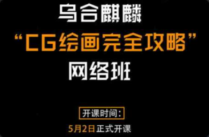 乌合CG麒麟绘画完全攻略整体班-干货网