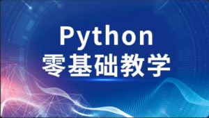 [Python高级] [特优资源] 高效做科研 python零基础-干货网