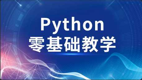 [Python高级] [特优资源] 高效做科研 python零基础 - 干货网-干货网
