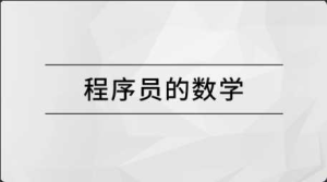 [特优资源] 马士兵 程序员的数学-干货网