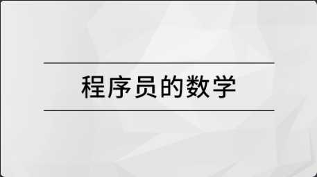 [特优资源] 马士兵 程序员的数学 - 干货网-干货网