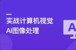 TensorFlow+CNN实战AI图像处理，轻松入行计算机视觉 | 完结-干货网