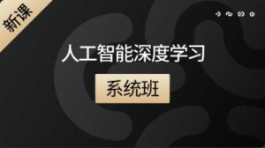 [特优资源] 咕泡人工智能深度学习系统班第六期 | 完结-干货网