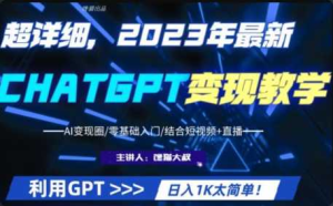[特优资源] 2023最新GPT行业变现课程，日入1K太简单（Al变现圈零基础入...-干货网