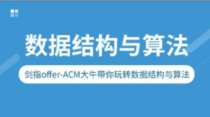 [Java架构] [特优资源] 剑指Offer-ACM大牛带你玩转数据结构与算法-干货网