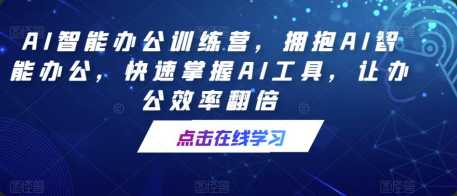 AI智能办公训练营，拥抱AI智能办公，快速掌握AI工具，让… - 干货网-干货网