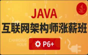[Java架构] [特优资源] P6:Java互联网高级架构师(VIP涨薪班)5期 完结无密-干货网