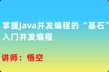  [特优资源] mksz516-慕课微课-掌握Java并发编程的“基石”，入门并发 - 干货网-干货网