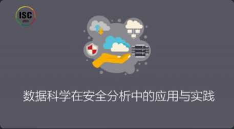 ISC-数据科学在安全分析中的应用与实践 - 干货网-干货网