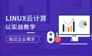 [特优资源] Linux云计算工程师就业班第77期完整版-干货网