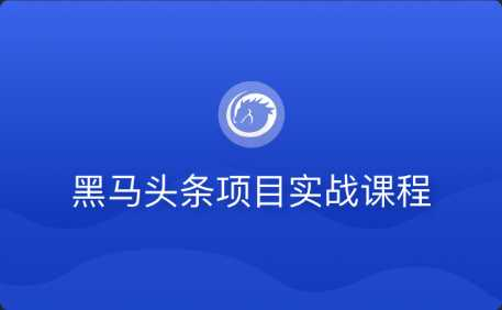 黑马头条项目实战课程 - 干货网-干货网