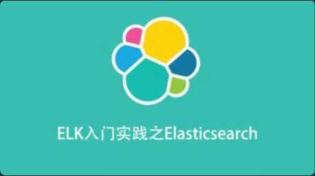 [Elasticsearch] [特优资源] ELK入门实践之Elasticsearch - 干货网-干货网