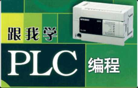 PLC系列教程：编程入门教程&电工零基础全套PLC编程&三菱西... - 干货网-干货网
