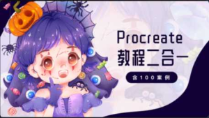 画久久Procreate插画入门+案例-干货网