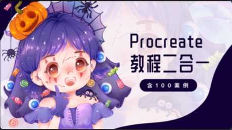 画久久Procreate插画入门+案例 - 干货网-干货网