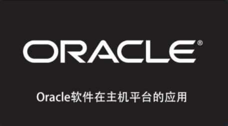 [Oracle] [特优资源] Oracle软件在主机平台的应用 - 干货网-干货网