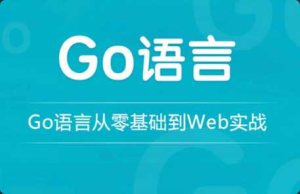[Go高级] [特优资源] 龙果学院go语言从零基础到web实战-干货网