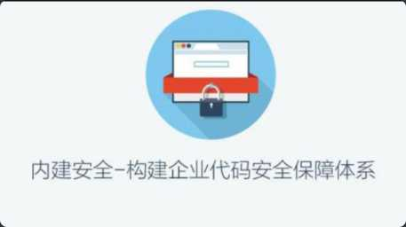 ISC-构建企业代码安全保障体系 - 干货网-干货网