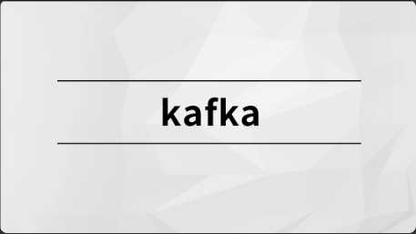 [特优资源] Kafka【马士兵教育】 - 干货网-干货网