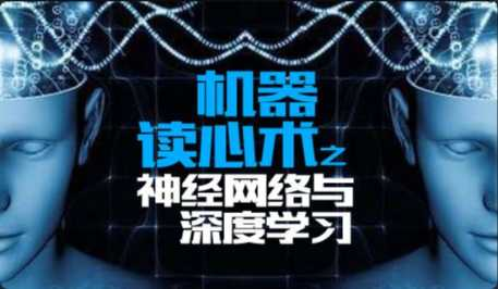 [特优资源] 【2733 炼数成金-机器读心术之神经网络与深度学习 - 干货网-干货网