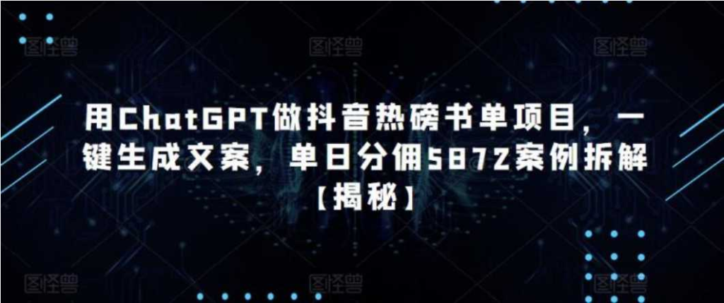 用ChatGPT做抖音热磅书单项目，一键生成文案，单日分佣5872... - 干货网-干货网