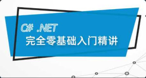 [C++] [特优资源] 新C# .Net Core零基础从入门到精通实战教程全集 C#-干货网
