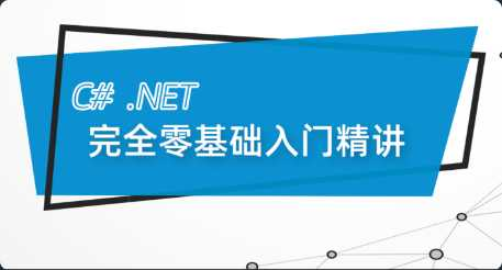 [C++] [特优资源] 新C# .Net Core零基础从入门到精通实战教程全集 C# - 干货网-干货网