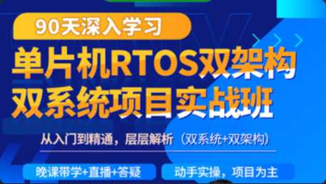 韦东山-90天RTOS双架构双系统项目实战班 - 干货网-干货网