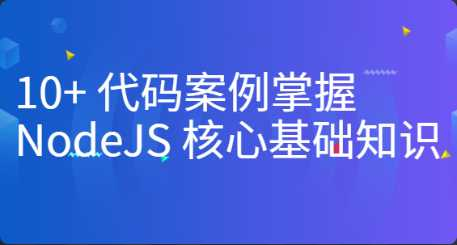 [Nodejs] [特优资源] 10+ 代码案例掌握 NodeJS 核心基础知识 - 干货网-干货网