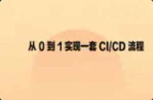 [系统部署] [特优资源] 从 0 到 1 实现一套 CI/CD 流程-干货网