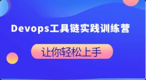 [系统部署] [特优资源] Devops工具链实践训练营-干货网