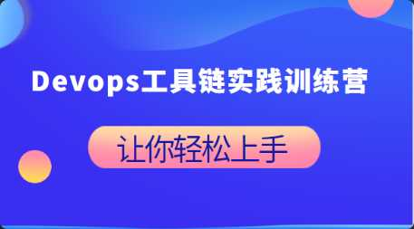 [系统部署] [特优资源] Devops工具链实践训练营 - 干货网-干货网