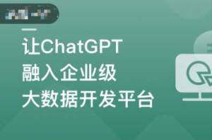 [特优资源] mksz702-ChatGPT入门实战课 做AI时代更具竞争力的开发者-干货网