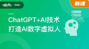 [特优资源] mksz695-ChatGPT+AI技术项目实战，打造多端智能虚拟数字人-干货网