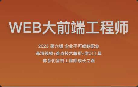[其它] [特优资源] 2023百战程序员WEB大前端工程师 - 干货网-干货网