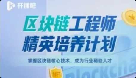 [特优资源] 开课吧-区块链工程师精英培养计划 - 干货网-干货网