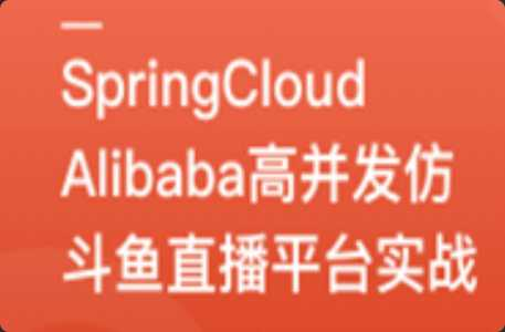 [SpringCloud] [特优资源] mksz670-SpringCloudAlibaba高并发仿斗鱼直播平台实战 - 干货网-干货网