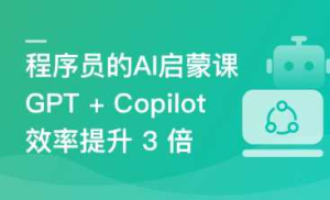 程序员的 AI 启蒙课，ChatGPT 辅助开发 Vue3 项目-干货网
