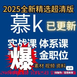 慕课W会员课程 实战课全套 体系课全套-干货网