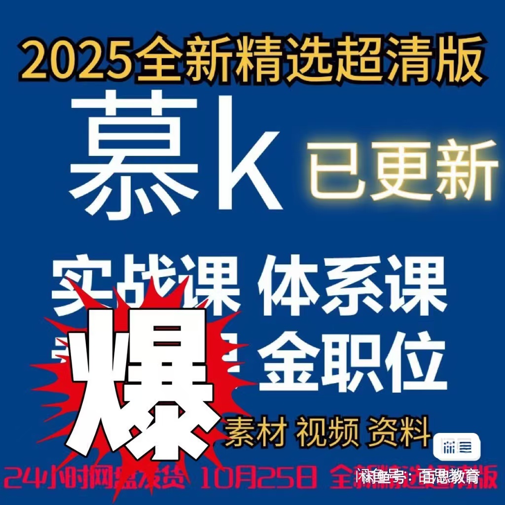 慕课W会员课程 实战课全套 体系课全套 - 干货网-干货网