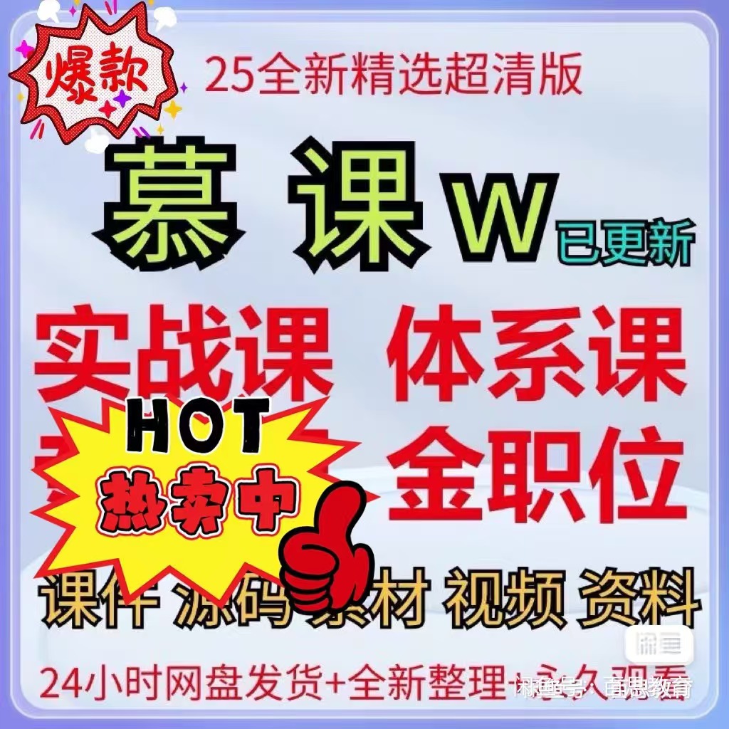 图片[2]-慕课W会员课程 实战课全套 体系课全套 - 干货网-干货网
