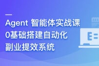 Agent 智能体实战课- 0基础搭建自动化副业提效系统(高清同步)-干货网